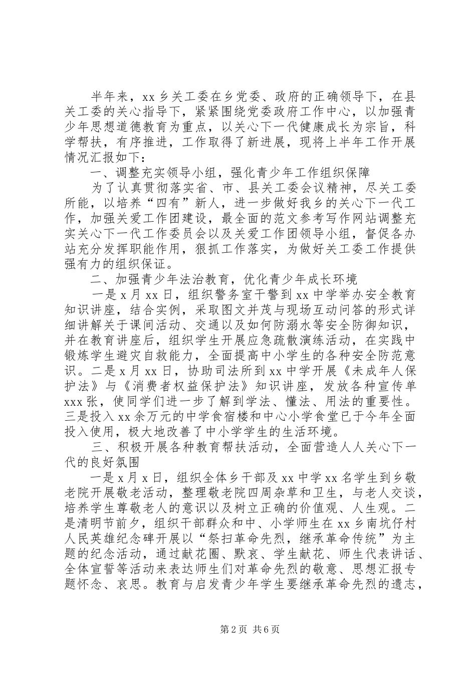 乡镇关工委上半年工作总结_第2页