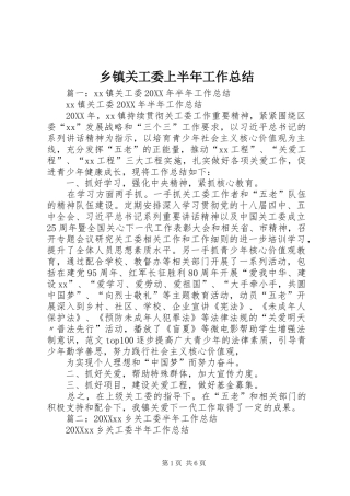 乡镇关工委上半年工作总结