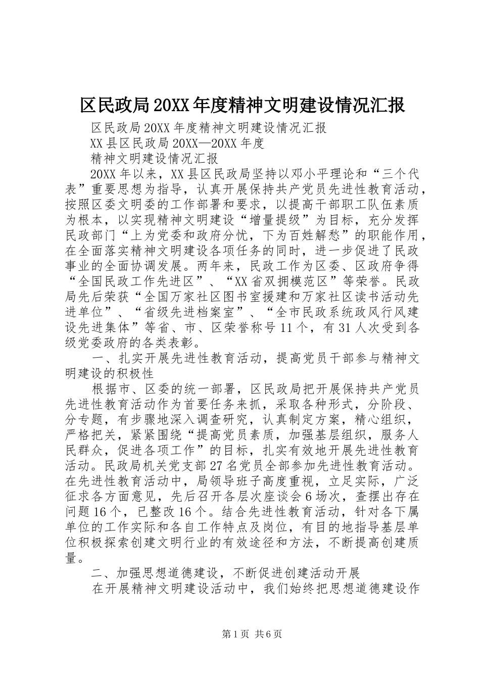 区民政局年度精神文明建设情况汇报_第1页