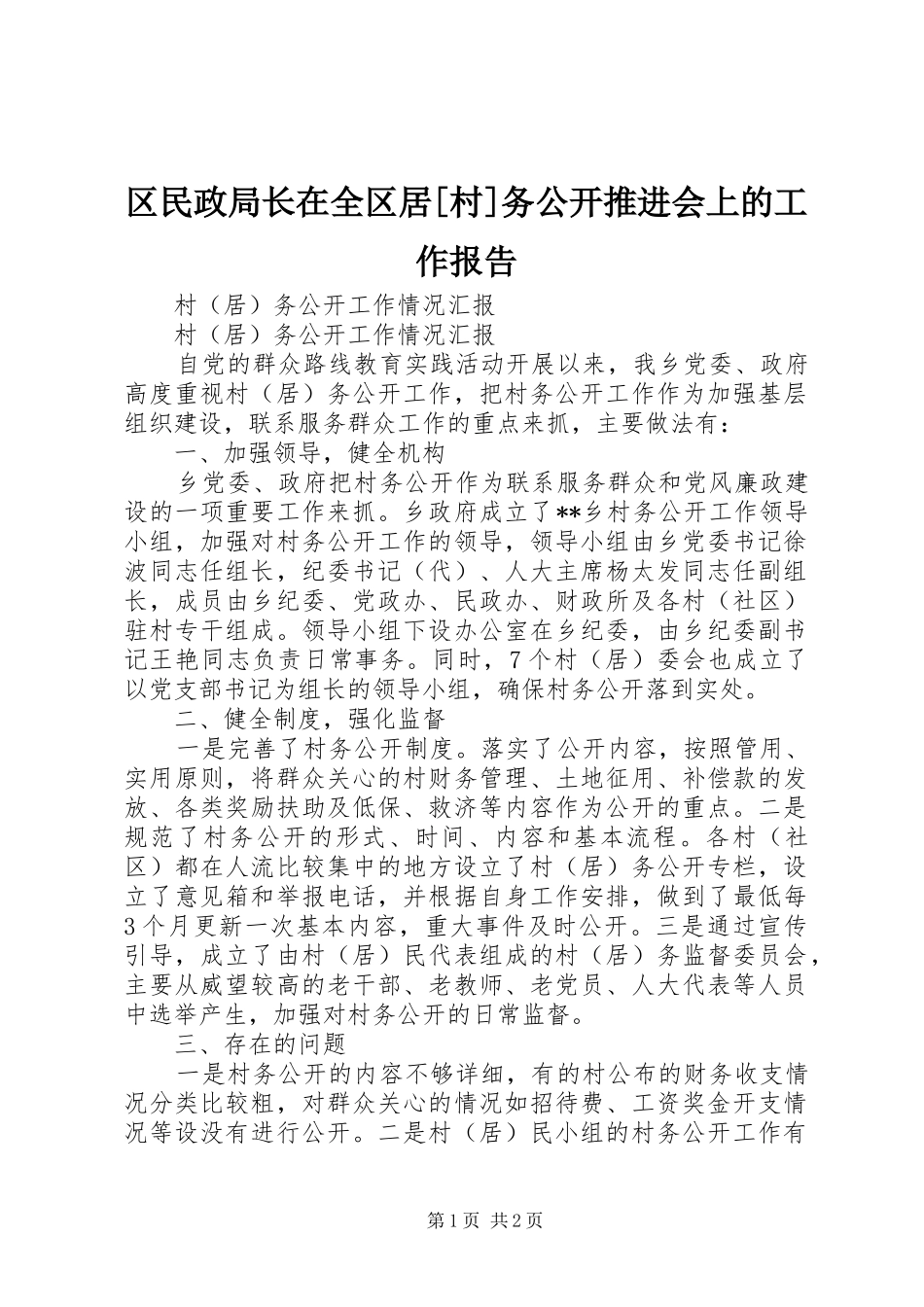 区民政局长在全区居村务公开推进会上的工作报告_第1页