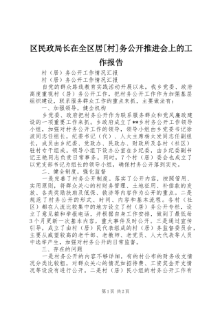 区民政局长在全区居村务公开推进会上的工作报告