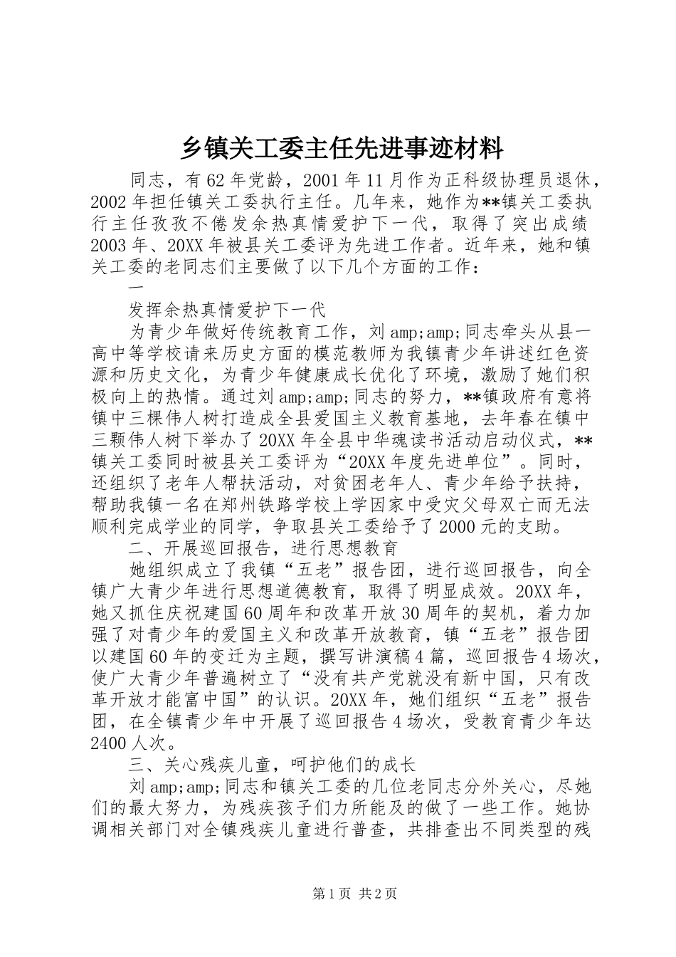乡镇关工委主任先进事迹材料_第1页