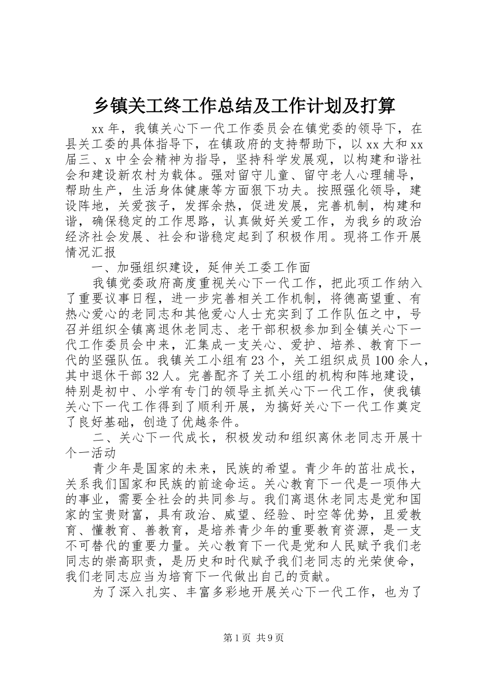 乡镇关工终工作总结及工作计划及打算_第1页