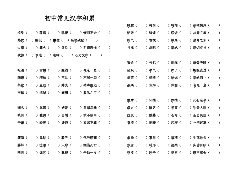 初中常见汉字听写_第1页