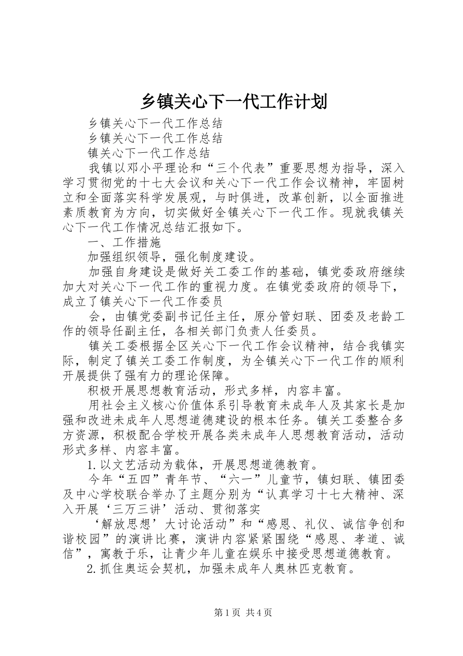 乡镇关心下一代工作计划_第1页