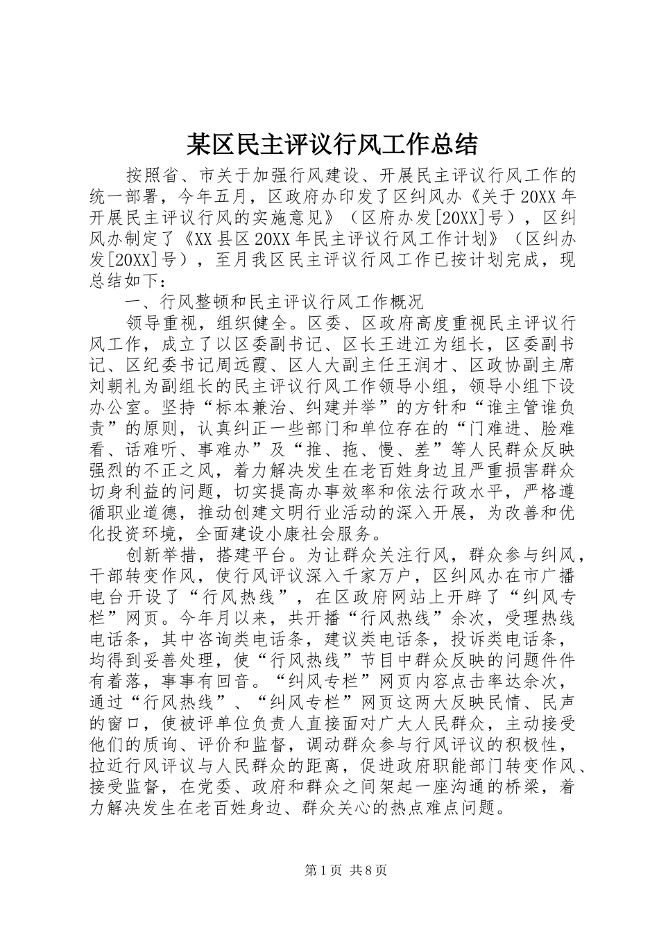 区民主评议行风工作总结_第1页