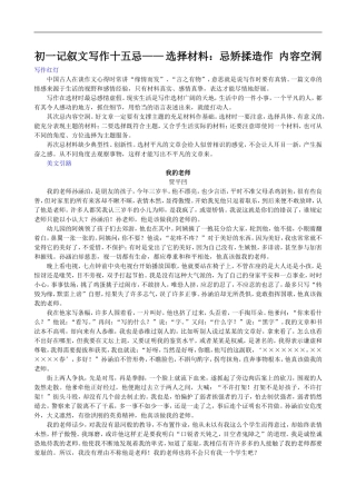 初一记叙文写作十五忌——-选择材料：忌矫揉造作-内容空洞-doc