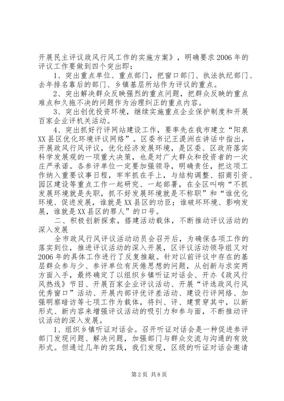 区民主评议政风行风工作经验交流_第2页