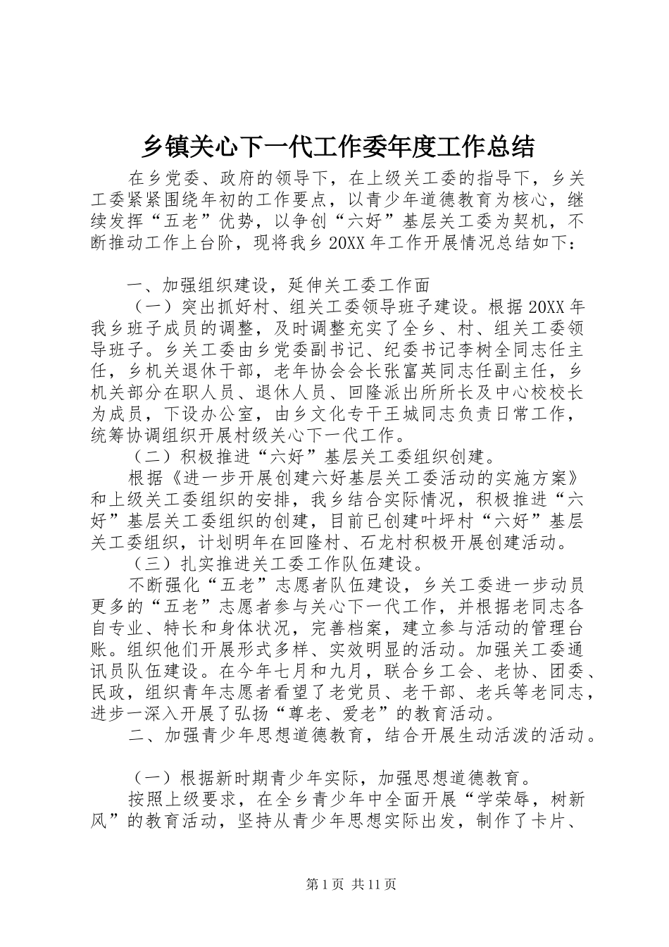 乡镇关心下一代工作委年度工作总结_第1页