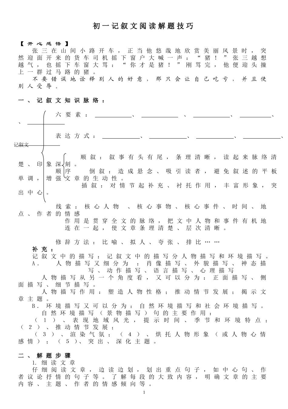 初一记叙文阅读解题技巧专题[1]-2_第1页