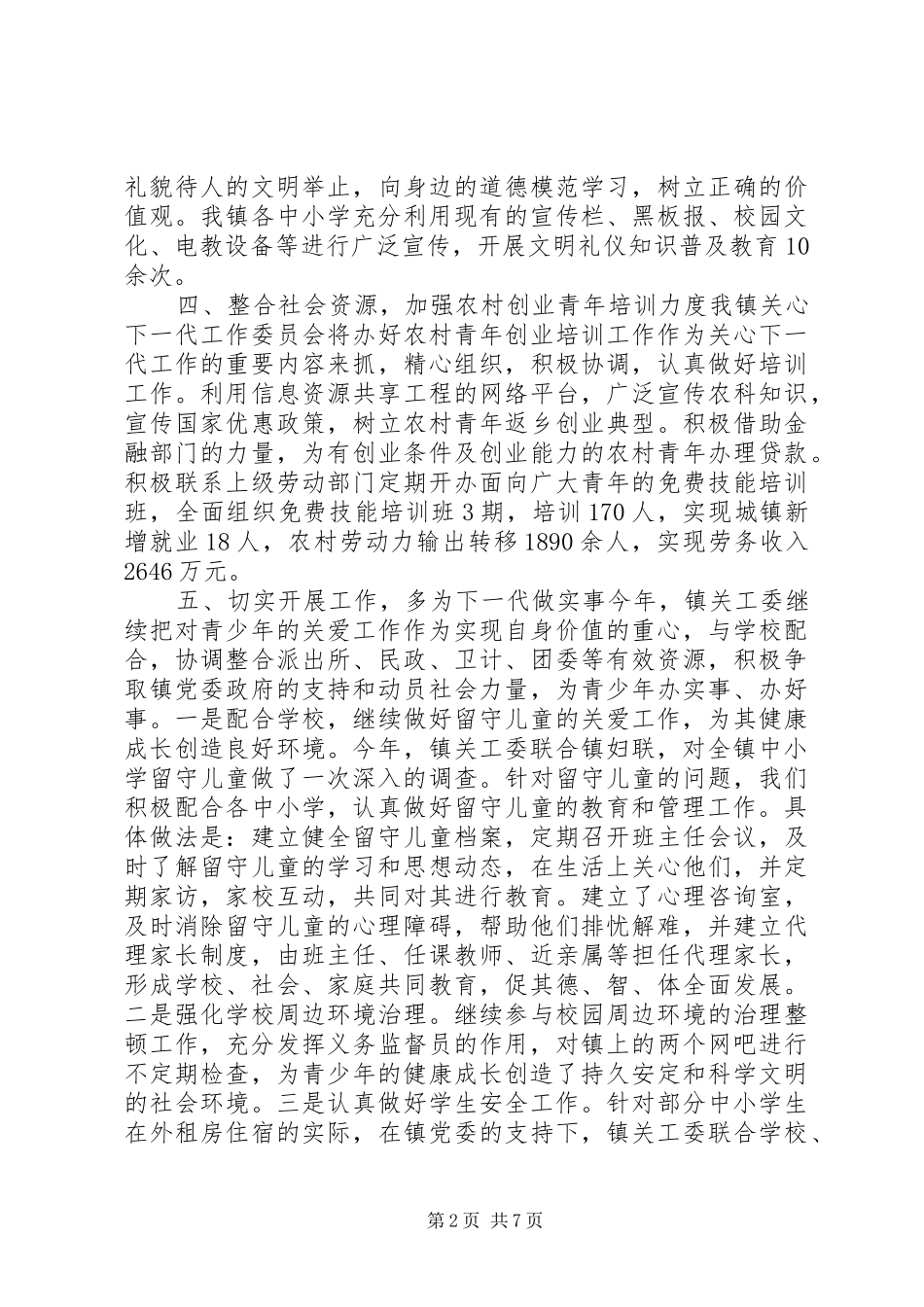 乡镇关心下一代工作委员会年度工作总结_第2页