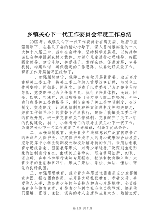 乡镇关心下一代工作委员会年度工作总结