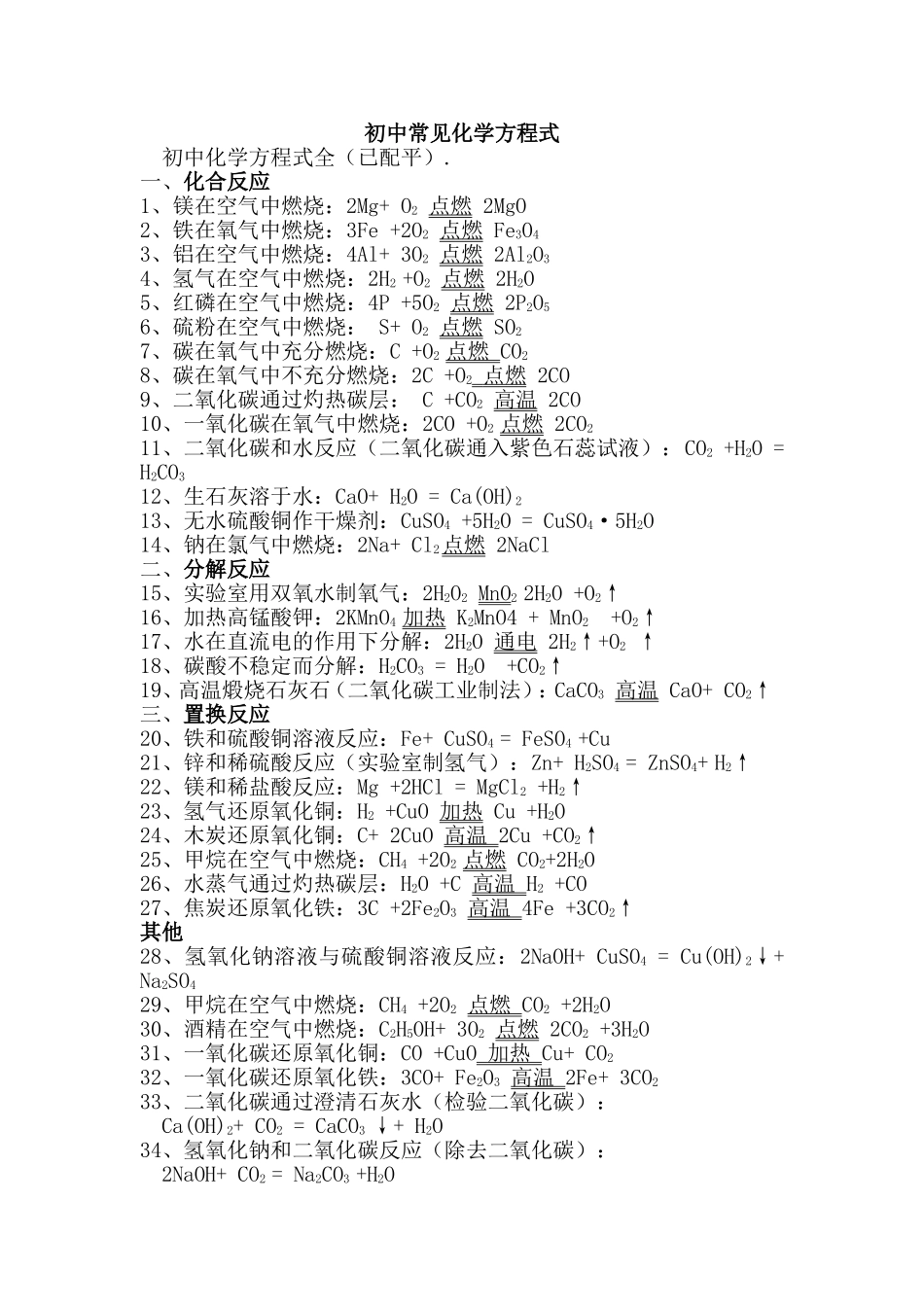 初中常见化学方程式大全-完美版_第1页