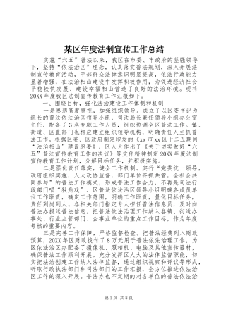 区年度法制宣传工作总结