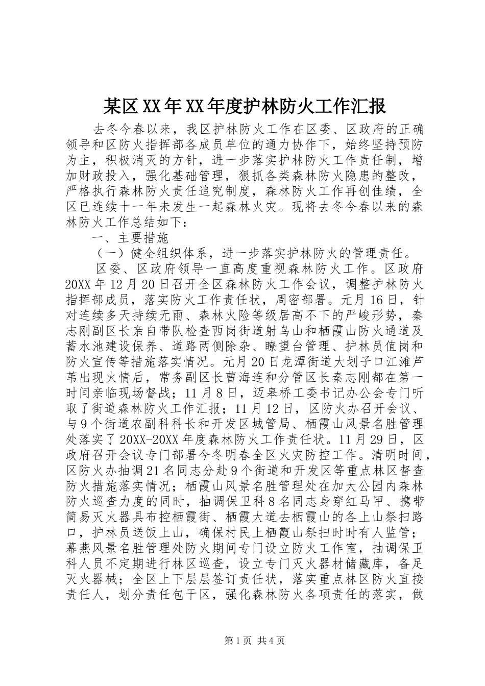 区年度护林防火工作汇报_第1页