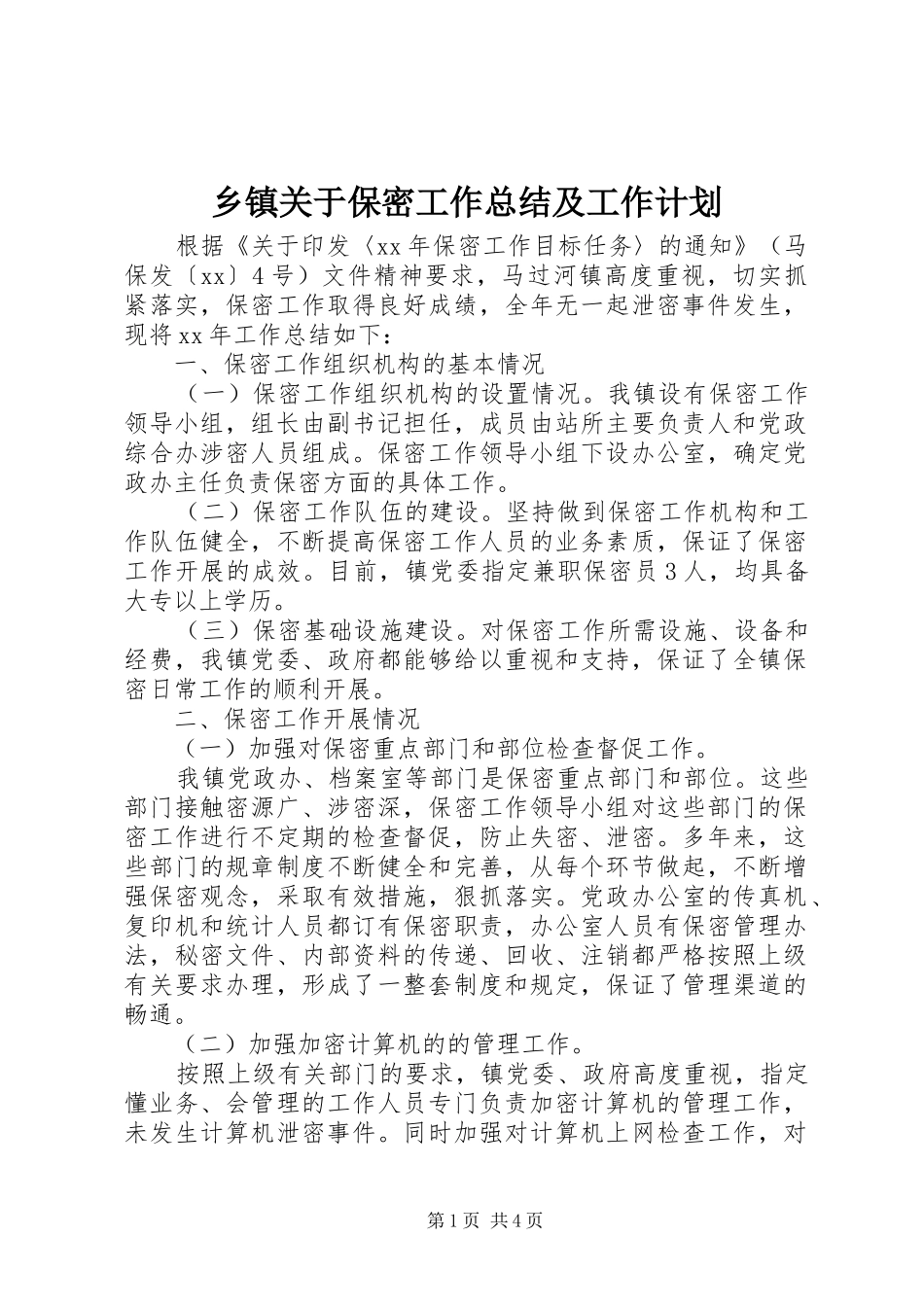 乡镇关于保密工作总结及工作计划_第1页