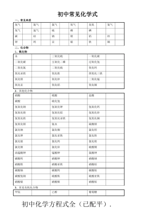 初中常见化学式及化学方程式大全