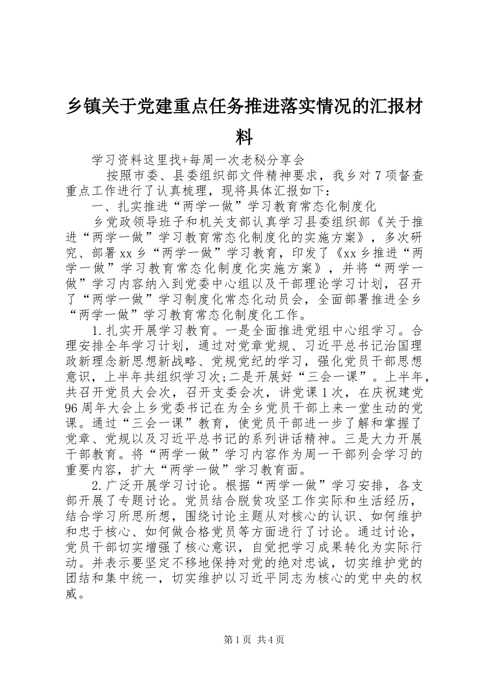 乡镇关于党建重点任务推进落实情况的汇报材料_第1页