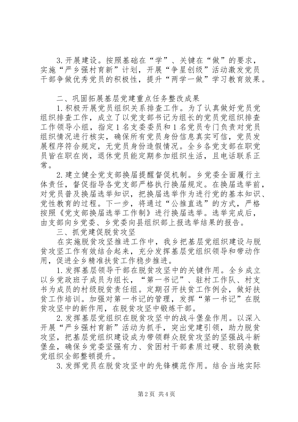 乡镇关于党建重点任务推进落实情况的汇报材料_第2页