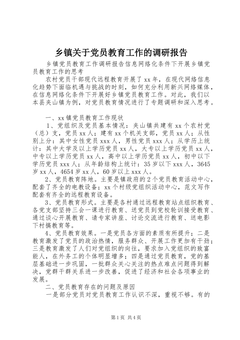 乡镇关于党员教育工作的调研报告_第1页