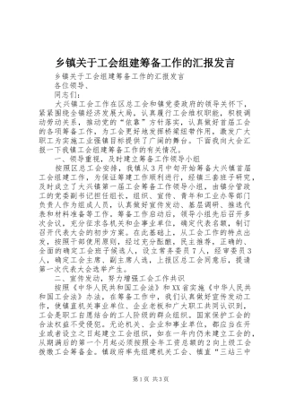 乡镇关于工会组建筹备工作的汇报讲话