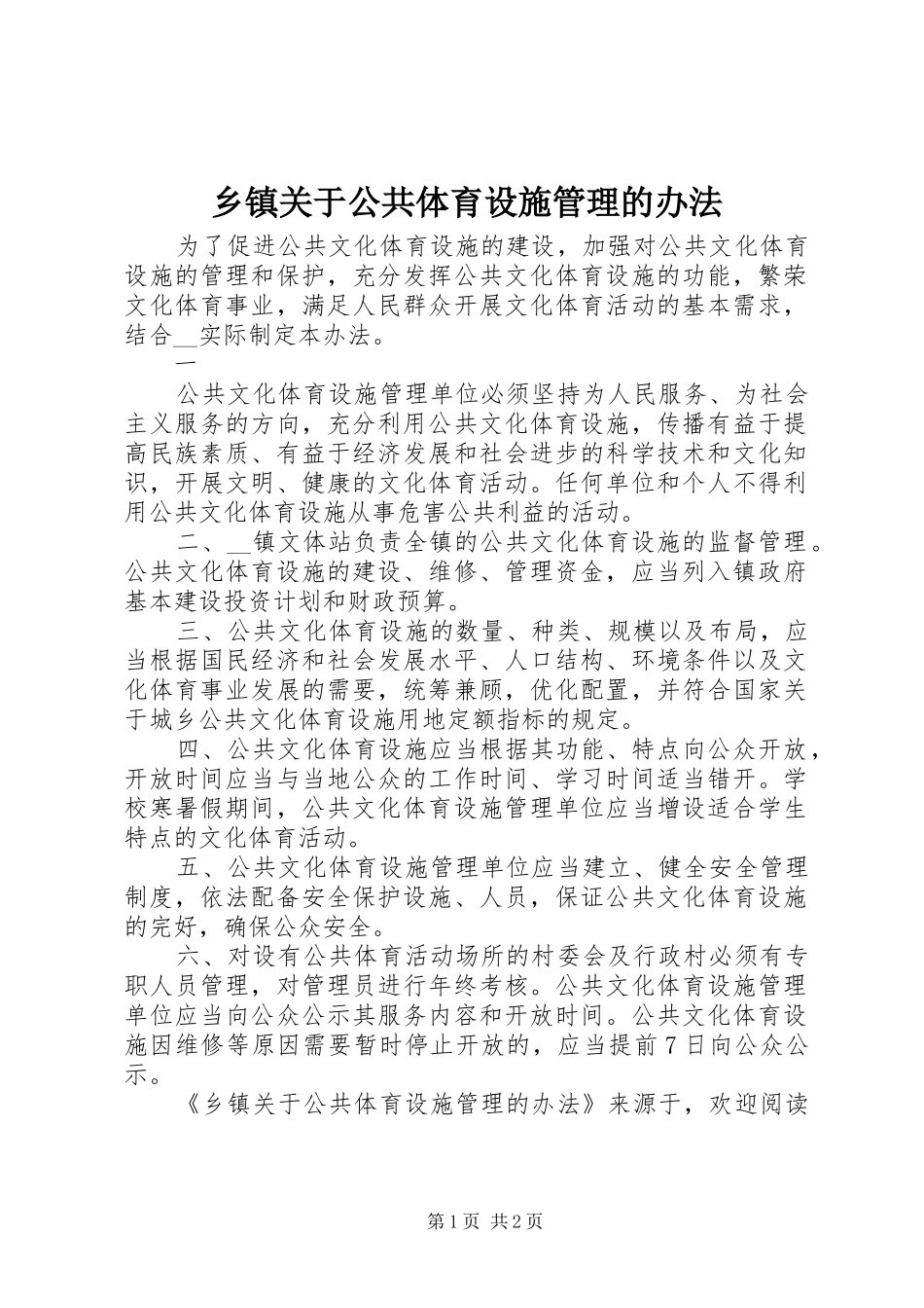 乡镇关于公共体育设施管理的办法_第1页