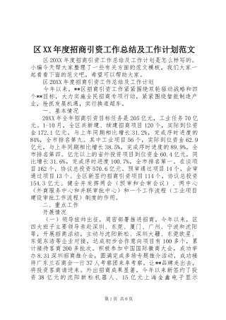 区年度招商引资工作总结及工作计划范文