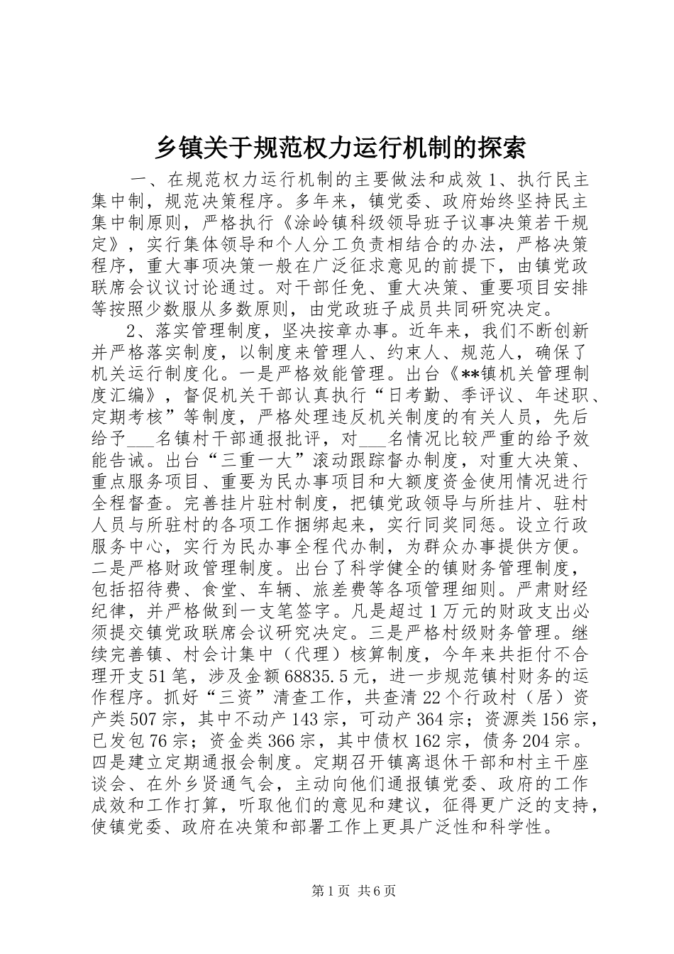 乡镇关于规范权力运行机制的探索_第1页