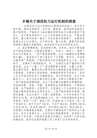 乡镇关于规范权力运行机制的探索