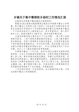 乡镇关于集中整顿软乡弱村工作情况汇报