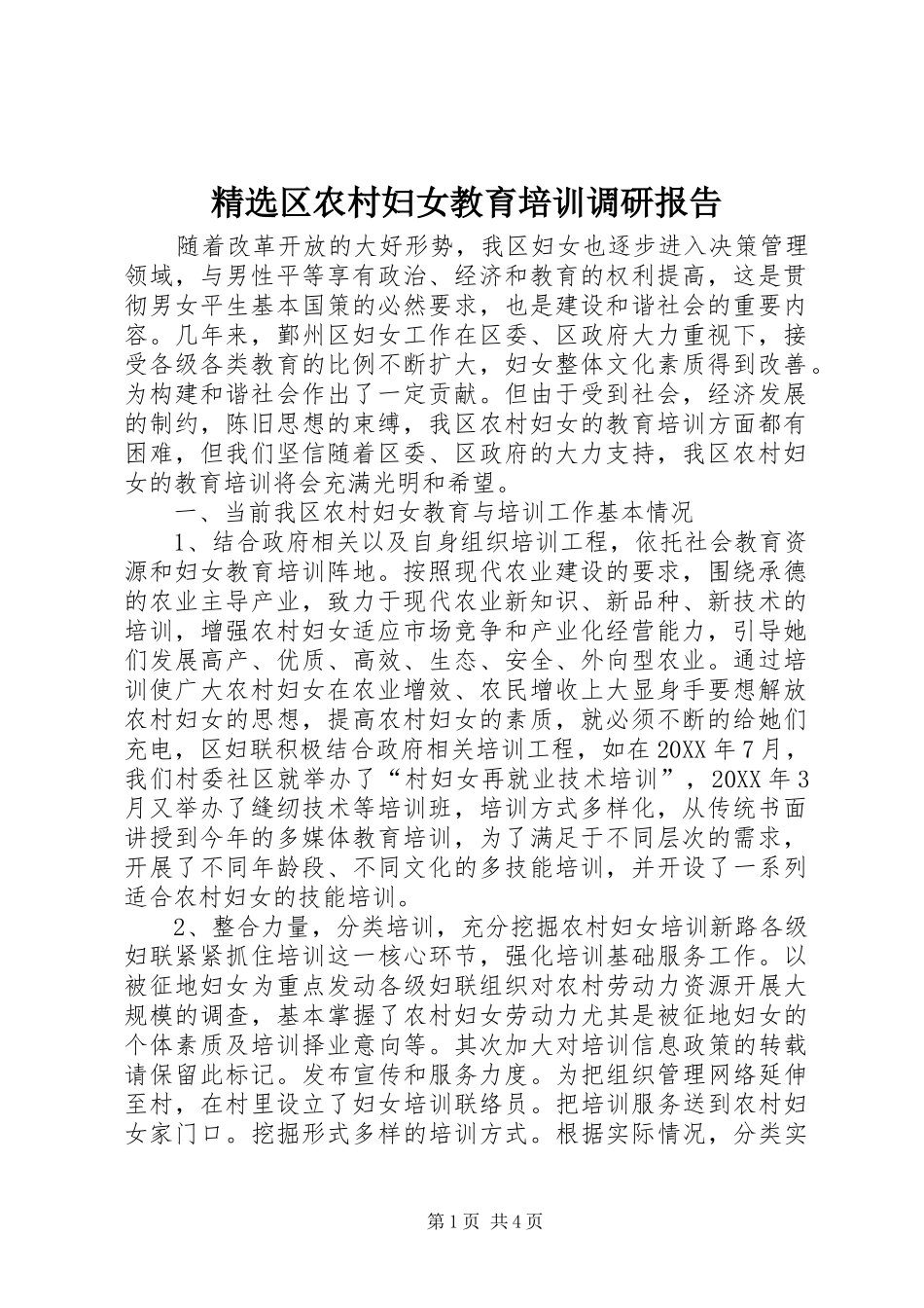区农村妇女教育培训调研报告_第1页