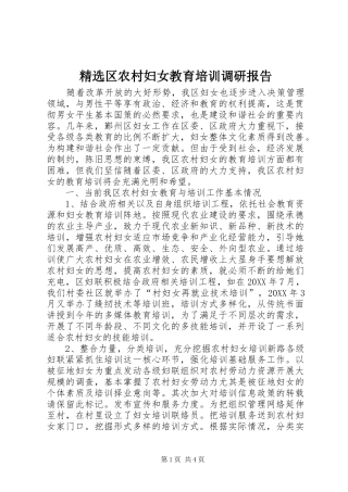 区农村妇女教育培训调研报告