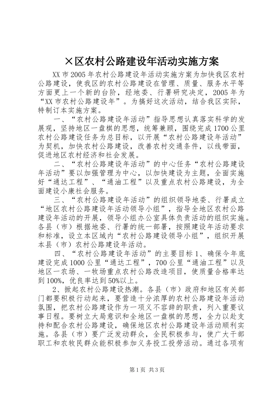 区农村公路建设年活动实施方案_第1页