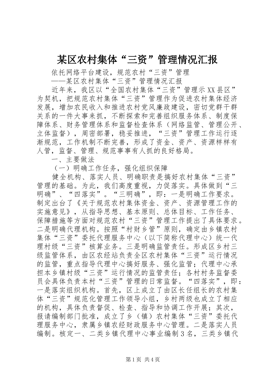 区农村集体三资管理情况汇报_第1页