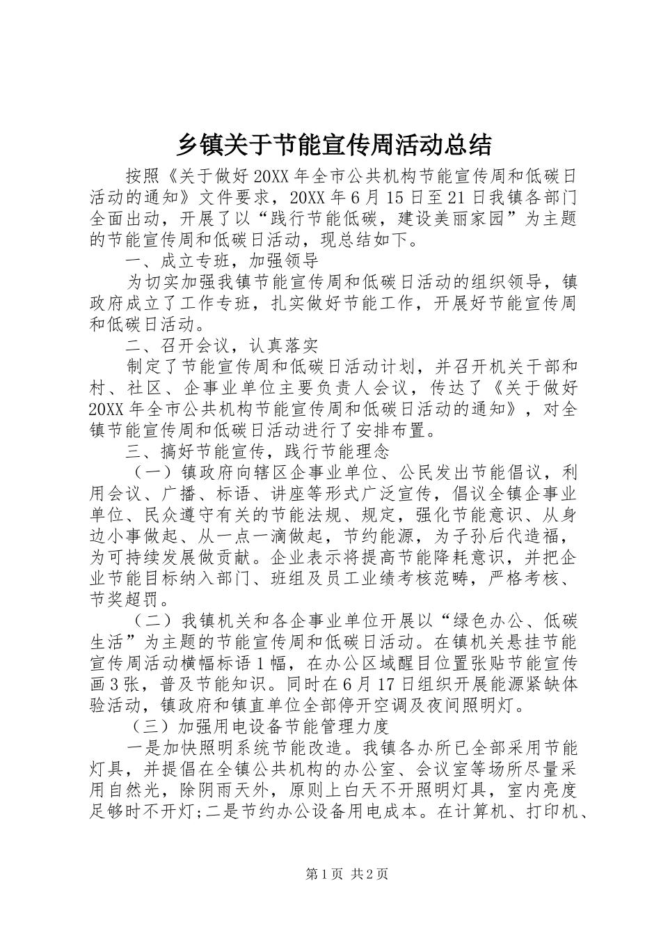 乡镇关于节能宣传周活动总结_第1页