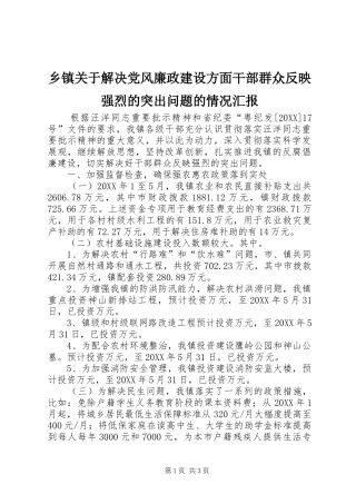 乡镇关于解决党风廉政建设方面干部群众反映强烈的突出问题的情况汇报