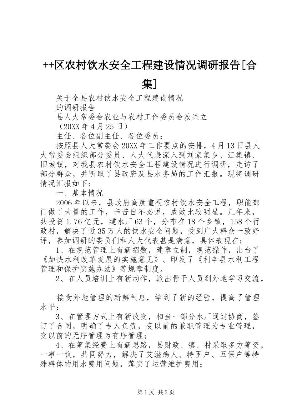 区农村饮水安全工程建设情况调研报告合集_第1页