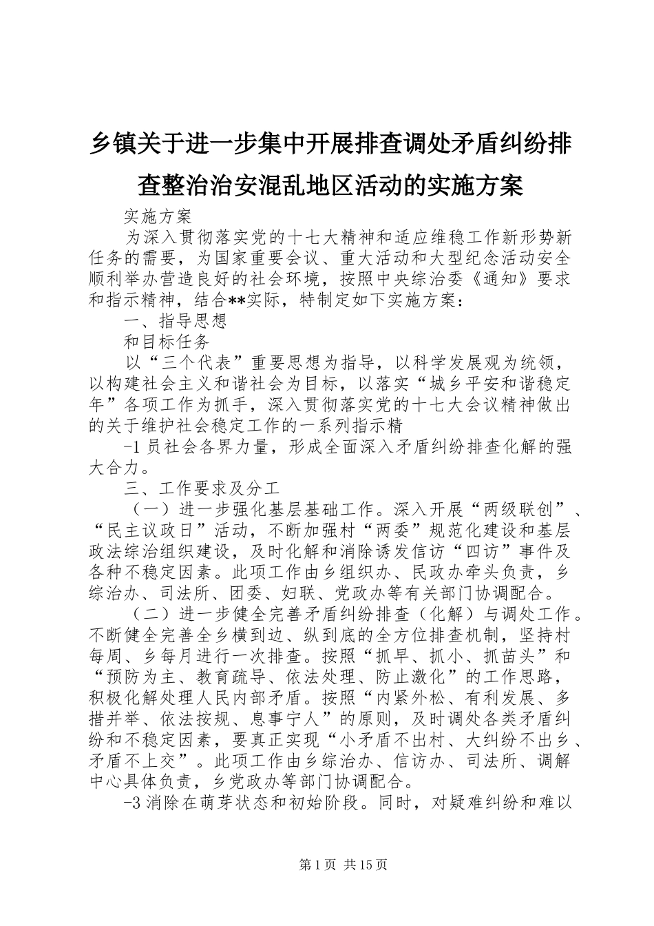 乡镇关于进一步集中开展排查调处矛盾纠纷排查整治治安混乱地区活动的实施方案_第1页