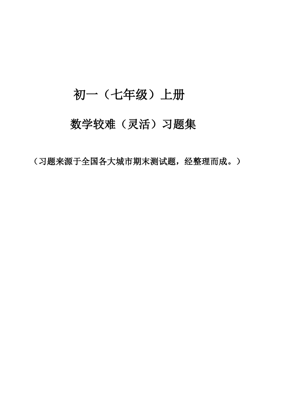 初一较难习题集_第1页