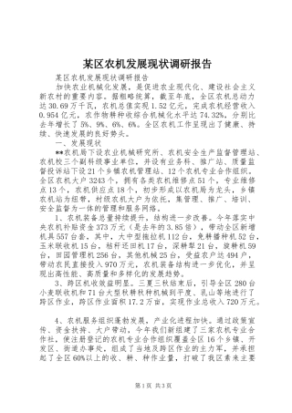 区农机发展现状调研报告