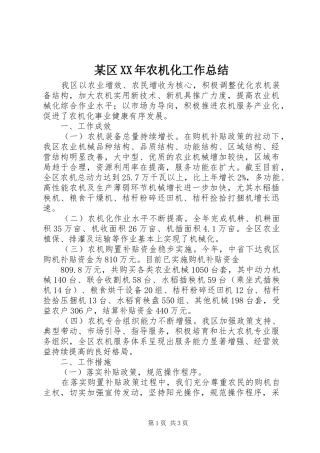 区农机化工作总结