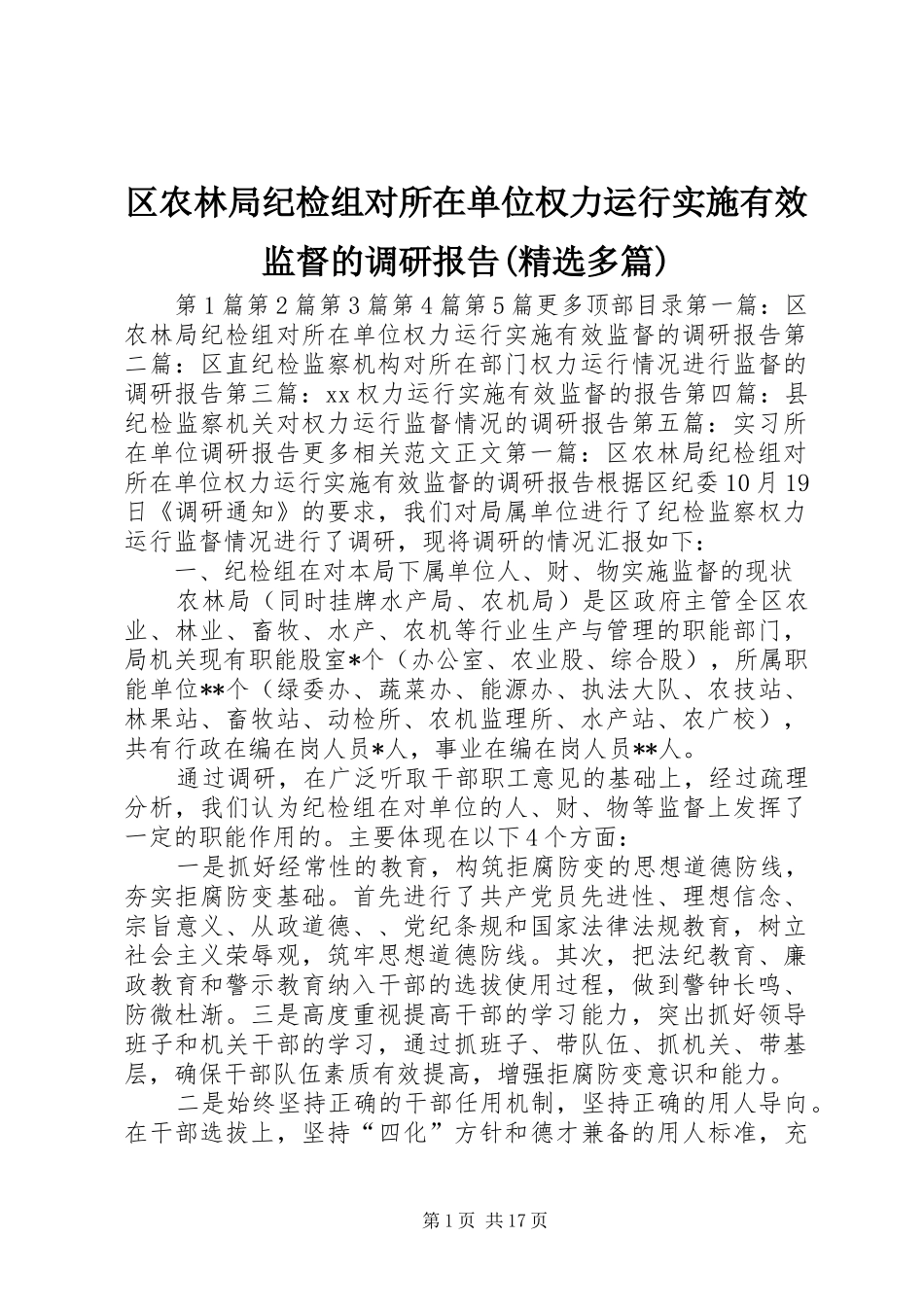 区农林局纪检组对所在单位权力运行实施有效监督的调研报告多篇_第1页