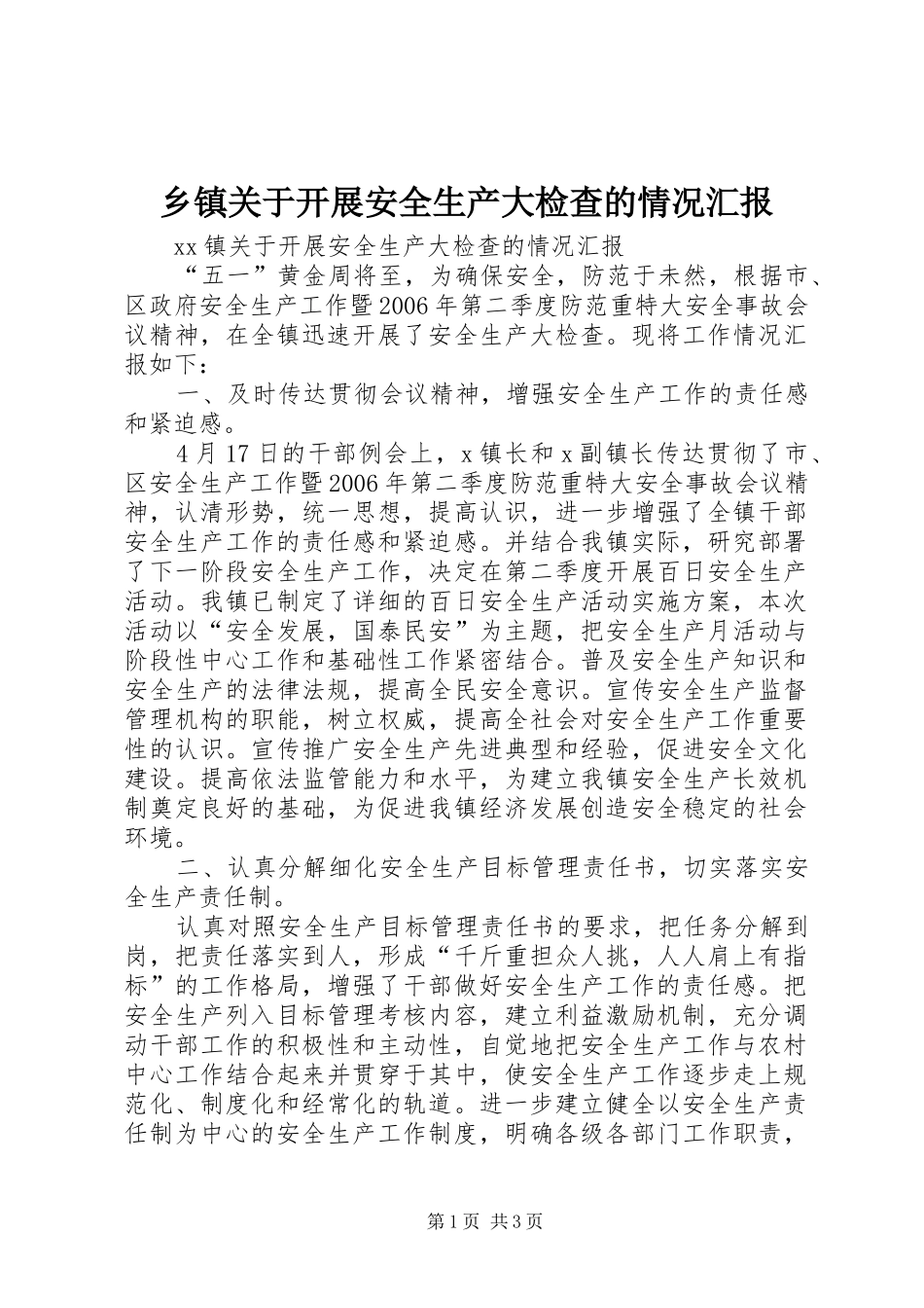 乡镇关于开展安全生产大检查的情况汇报_第1页