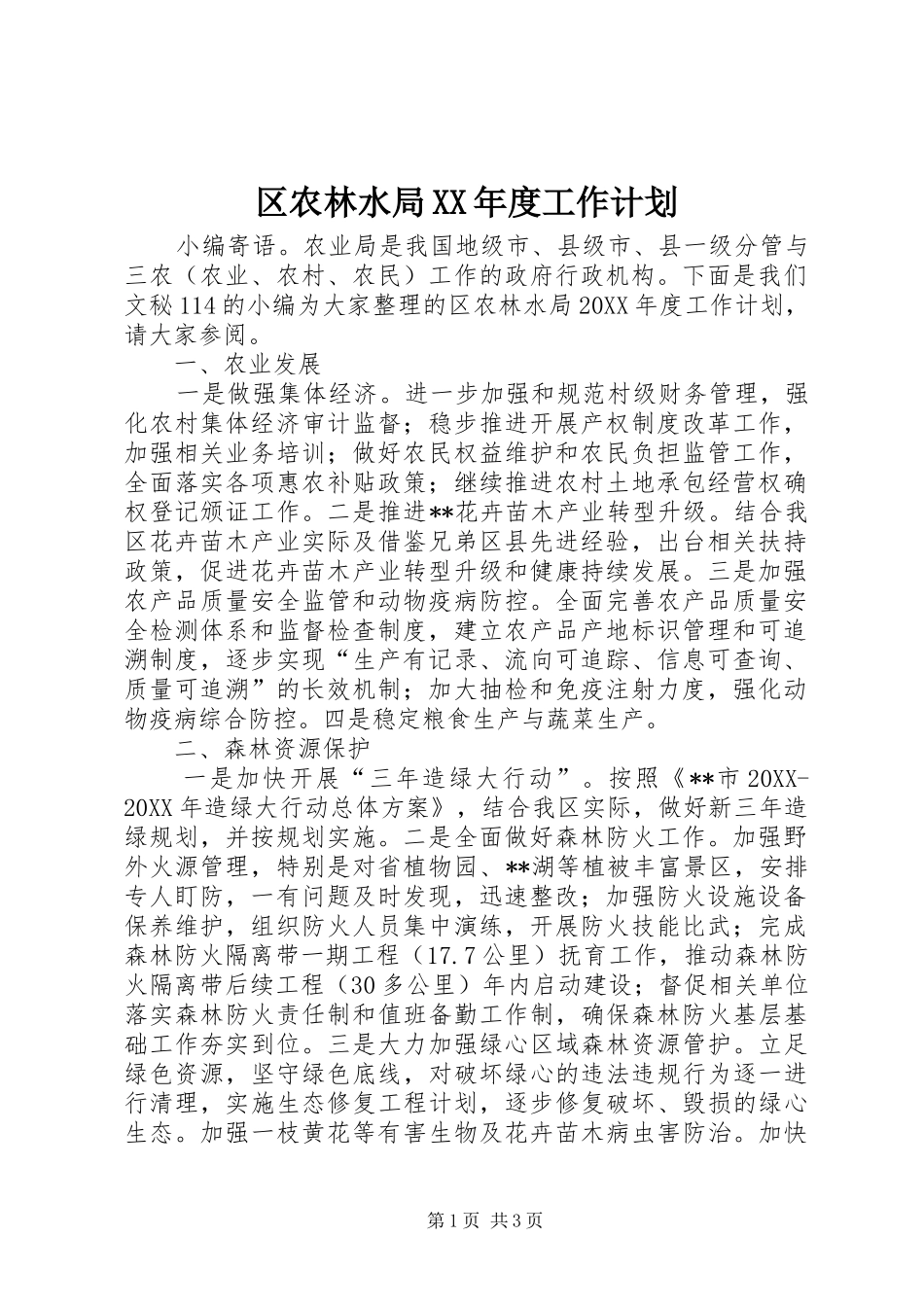 区农林水局年度工作计划_第1页
