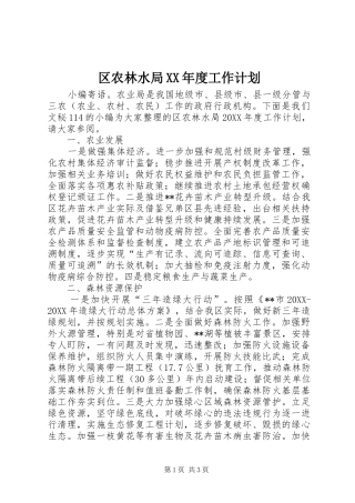 区农林水局年度工作计划
