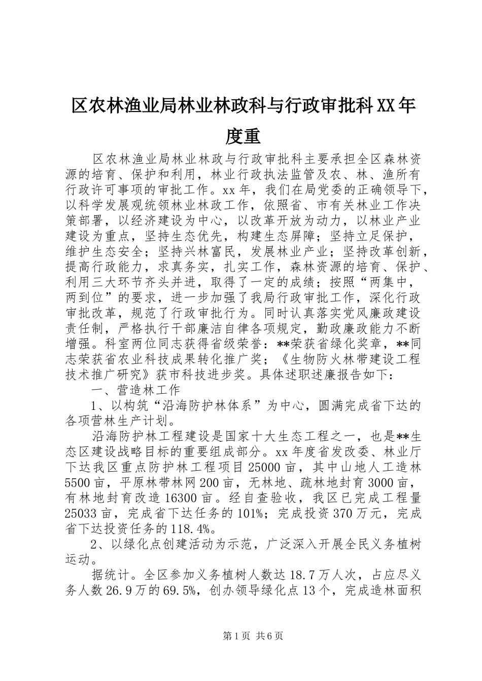 区农林渔业局林业林政科与行政审批科年度重_第1页