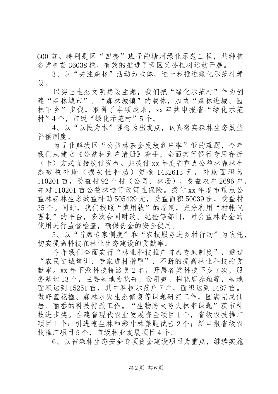 区农林渔业局林业林政科与行政审批科年度重_第2页