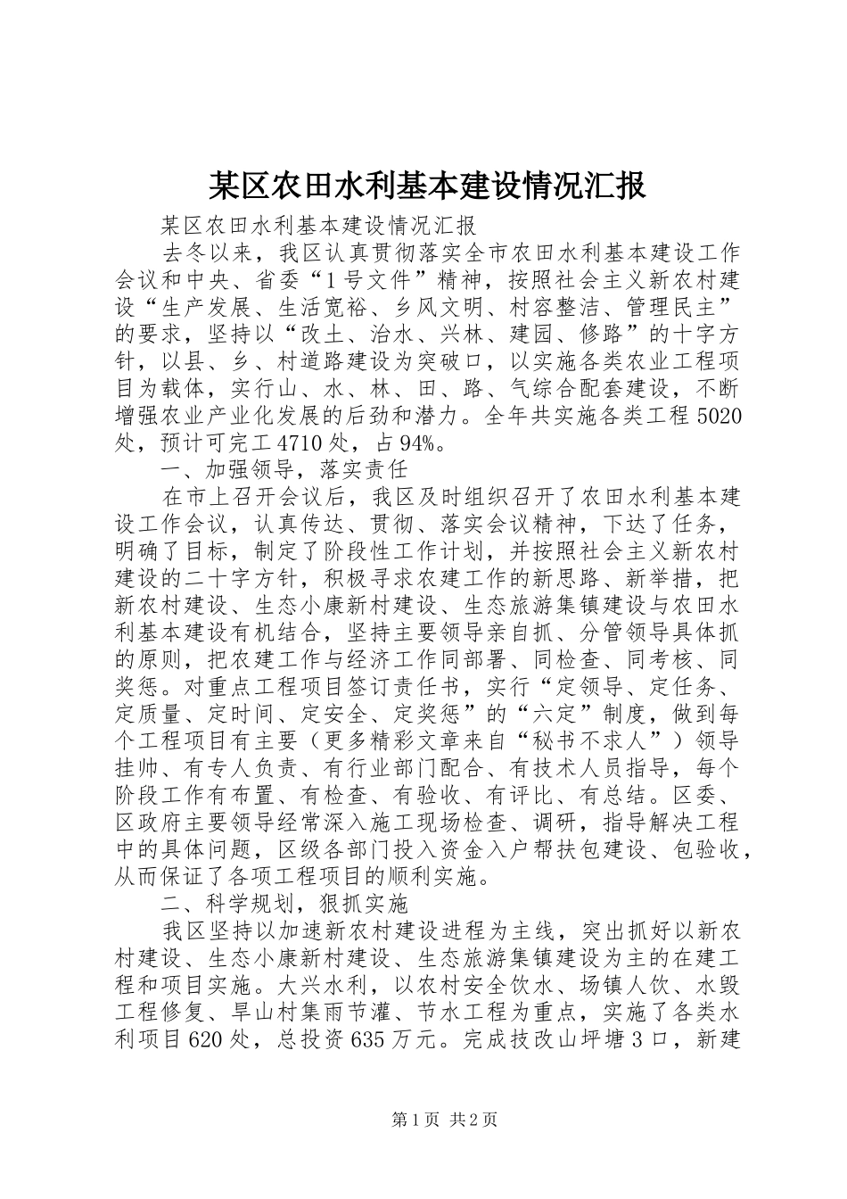 区农田水利基本建设情况汇报_第1页