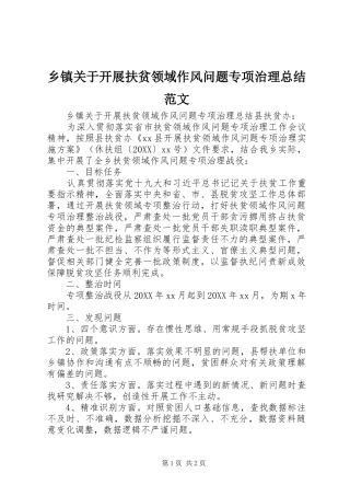 乡镇关于开展扶贫领域作风问题专项治理总结范文