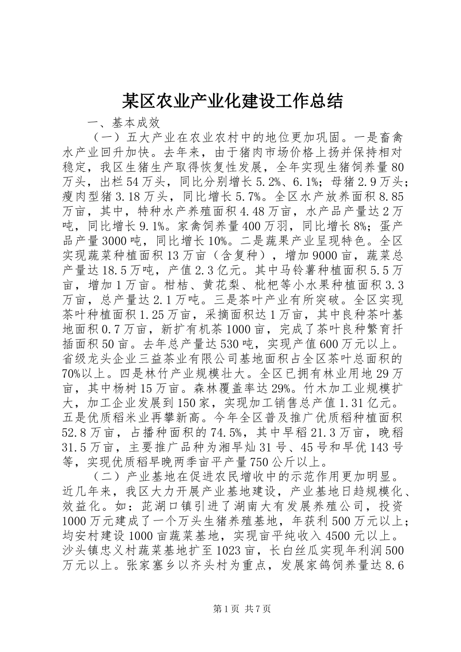 区农业产业化建设工作总结_第1页